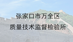 张家口市万全区质量技术监督检验所