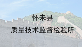 怀来县质量技术监督检验所