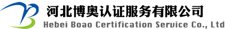 河北博奥认证服务有限公司