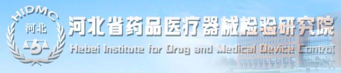 河北省药品医疗器械检验研究院
