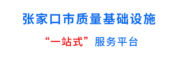 张家口市NQI一站式服务云平台
